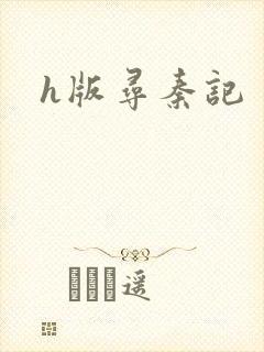 h版寻秦记