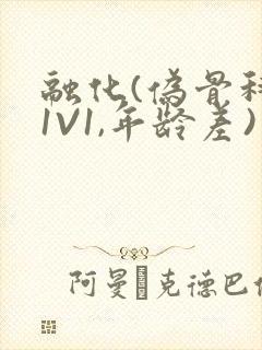 融化(伪骨科,1V1,年龄差)书适