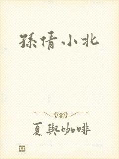 孙倩小北