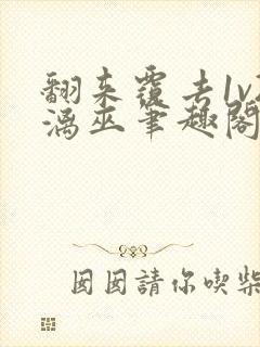 翻来覆去1v2漓巫笔趣阁txt