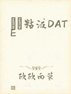 する粘液DATE封面