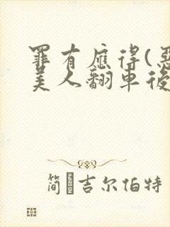 罪有应得(恶毒美人翻车后)封面