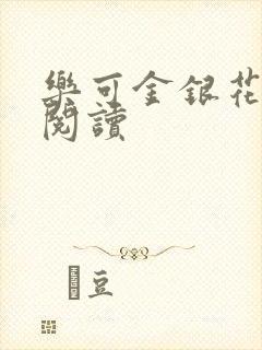 乐可金银花在线阅读