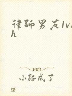 律师男友1v1h