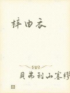 梓由衣