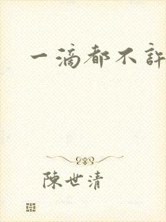 一滴都不许漏
