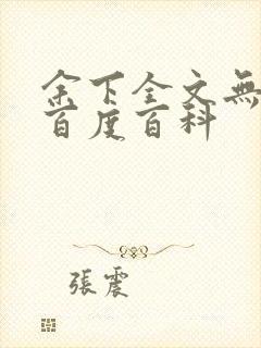 余下全文无防盗百度百科