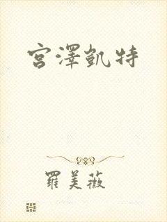 宫泽凯特