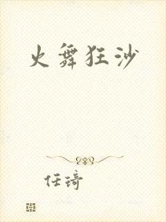 火舞狂沙