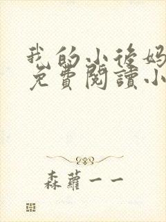 我的小后妈全文免费阅读小说