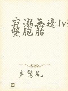 宠溺无边1v3双胞胎