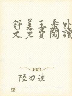 舒美玉番外篇全文免费阅读
