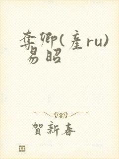 夺卿(产ru) 易昭封面