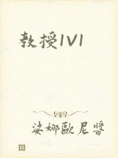 教授1V1封面
