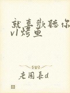 就喜欢听你叫1v1烤鱼