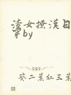 渣女撩汉日常快穿by