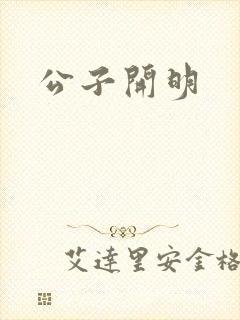 公子开明
