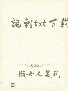诡刺txt下载