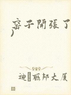 窑子开张了(H)