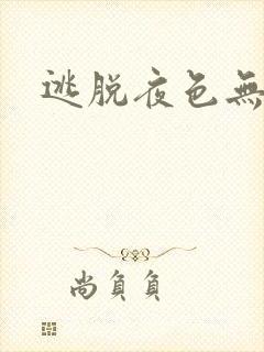 逃脱夜色无边封面