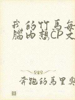 我的竹马每天在脑内想CP文