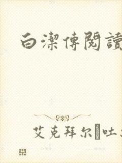 白洁传阅读