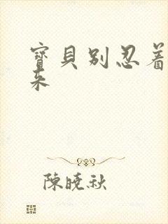 宝贝别忍着喷出来