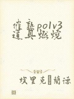 催熟po1v3道具燃烧