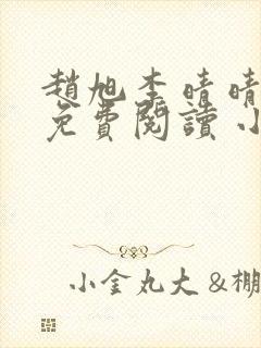 赵旭李晴晴小说免费阅读 小说