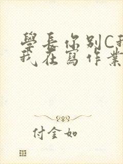 学长你别C我了我在写作业封面