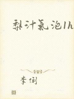 梨汁气泡1h1