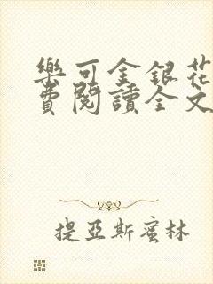 乐可金银花露免费阅读全文