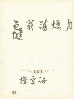 色翁荡熄月月健健