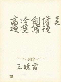 高冷剑修美人被迫双修后封面