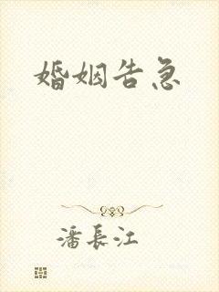 婚姻告急封面
