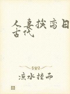 人妻挨脔日常h古代封面
