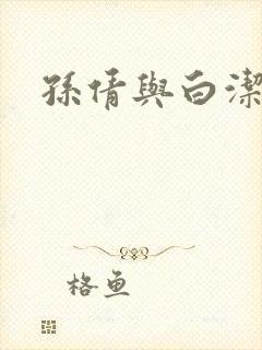 孙倩与白洁封面