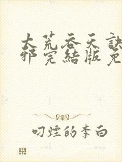 太荒吞天诀柳无邪完结版免费阅读