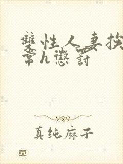 双性人妻挨脔日常h惩罚