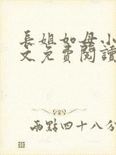 长姐如母小说全文免费阅读封面