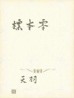 标本零