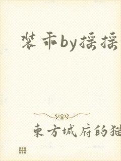 装乖by摇摇兔