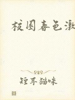 校园春色激情