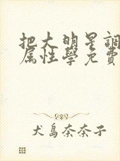 把大明星调成专属性学免费阅读封面