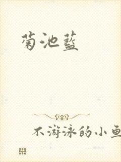 菊池蓝