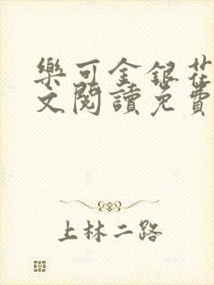 乐可金银花露全文阅读免费封面
