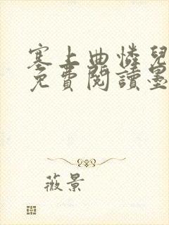 塞上曲怜儿全文免费阅读墨