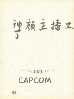 神颜主播又封神了封面