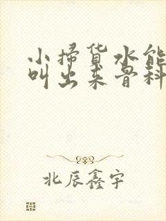 小扫货水能么多叫出来骨科