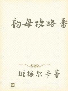 韵母攻略番外3